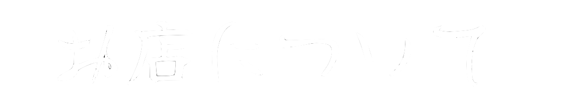 お店について