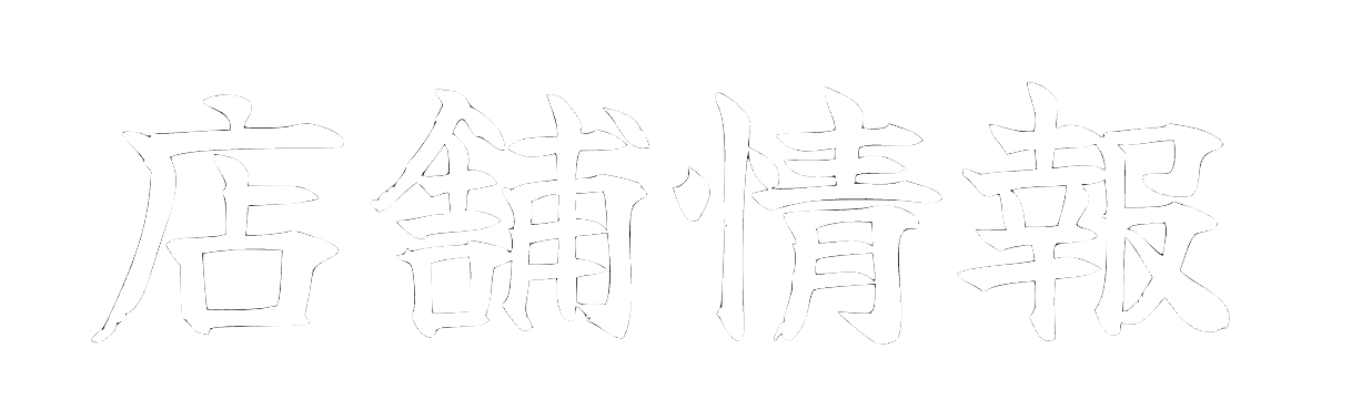 店舗情報