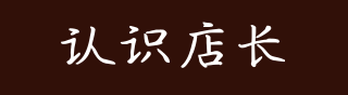 店長紹介