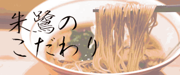 日本橋 朱鷺のこだわり